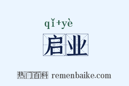 启业是什么意思的图片